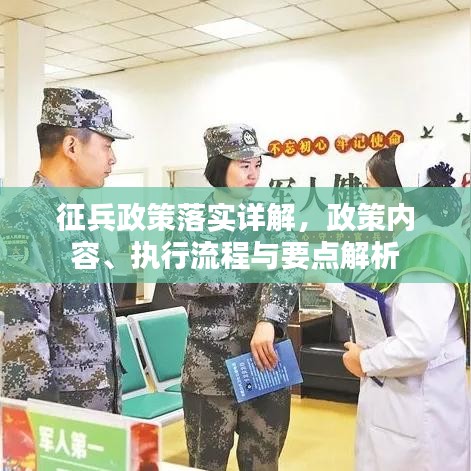 征兵政策落實(shí)詳解，政策內(nèi)容、執(zhí)行流程與要點(diǎn)解析