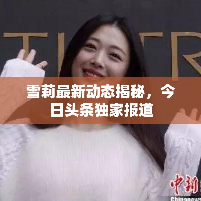 雪莉最新動態(tài)揭秘，今日頭條獨(dú)家報道