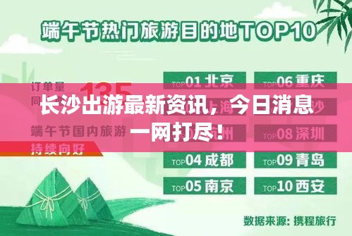 長沙出游最新資訊，今日消息一網(wǎng)打盡！