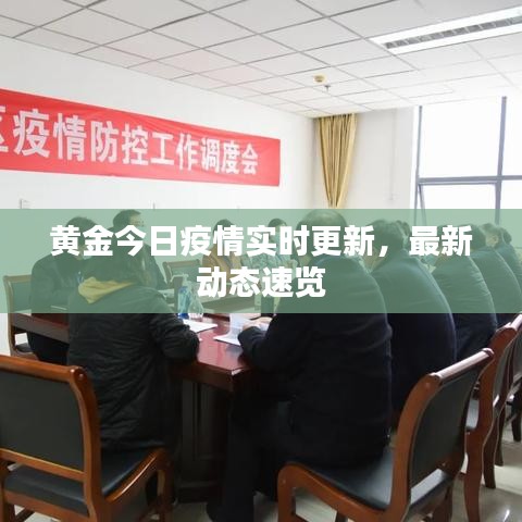 黃金今日疫情實(shí)時(shí)更新，最新動(dòng)態(tài)速覽