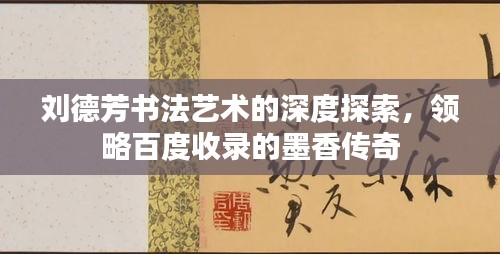 劉德芳書(shū)法藝術(shù)的深度探索，領(lǐng)略百度收錄的墨香傳奇