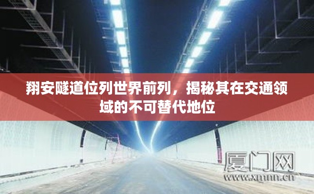翔安隧道位列世界前列，揭秘其在交通領(lǐng)域的不可替代地位