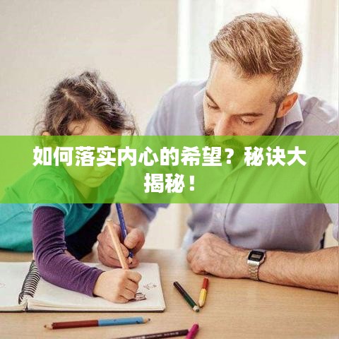 如何落實(shí)內(nèi)心的希望？秘訣大揭秘！