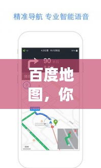 百度地圖，你的理想住宿導(dǎo)航助手，輕松找到優(yōu)質(zhì)旅館！