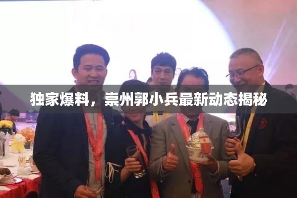 獨(dú)家爆料，崇州郭小兵最新動(dòng)態(tài)揭秘