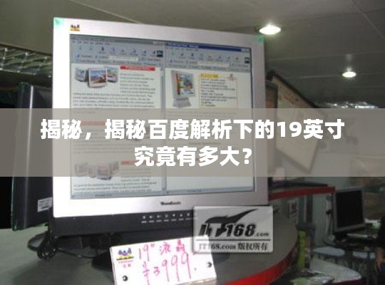 揭秘，揭秘百度解析下的19英寸究竟有多大？