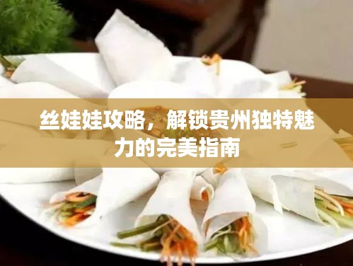 絲娃娃攻略，解鎖貴州獨(dú)特魅力的完美指南