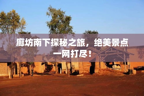 廊坊南下探秘之旅，絕美景點(diǎn)一網(wǎng)打盡！