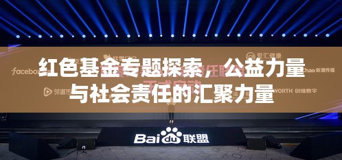 紅色基金專(zhuān)題探索，公益力量與社會(huì)責(zé)任的匯聚力量