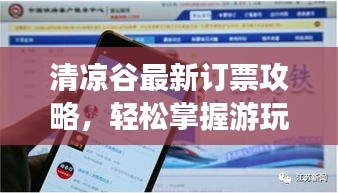 清涼谷最新訂票攻略，輕松掌握游玩必備信息！