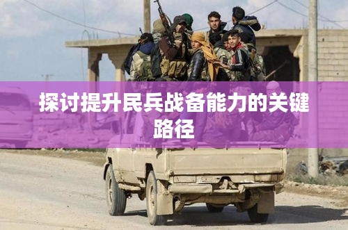探討提升民兵戰(zhàn)備能力的關(guān)鍵路徑