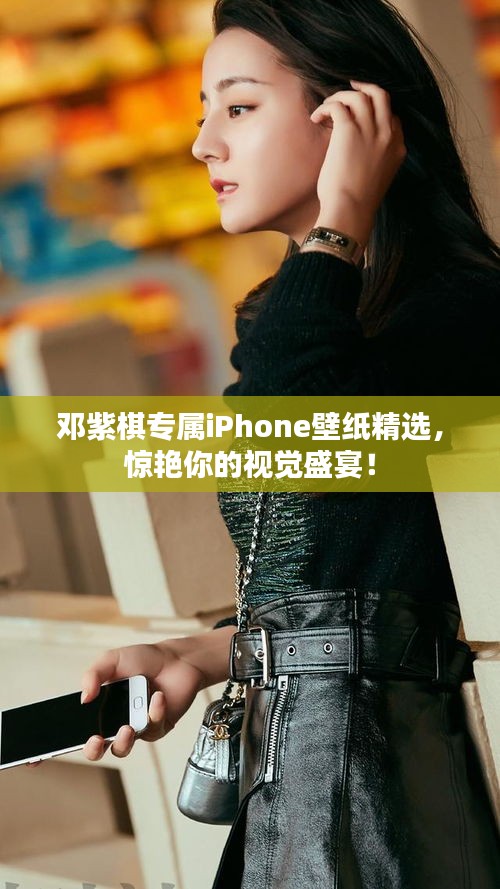 鄧紫棋專屬iPhone壁紙精選，驚艷你的視覺(jué)盛宴！