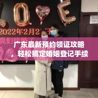 廣東最新預(yù)約領(lǐng)證攻略，輕松搞定婚姻登記手續(xù)！
