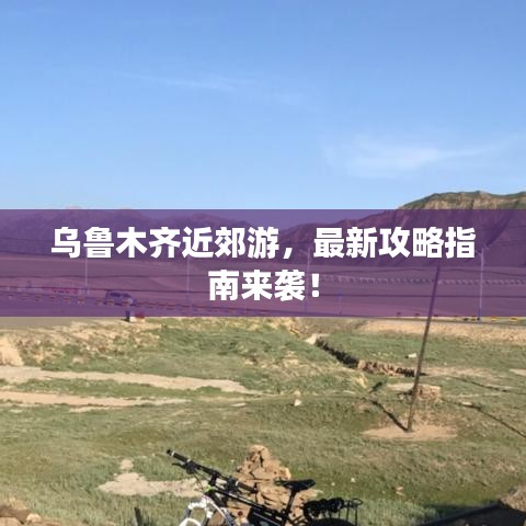 烏魯木齊近郊游，最新攻略指南來襲！