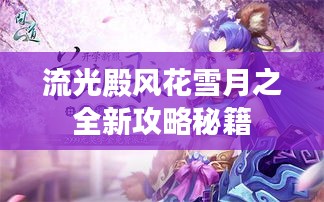 流光殿風(fēng)花雪月之全新攻略秘籍
