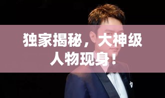 獨家揭秘，大神級人物現(xiàn)身！