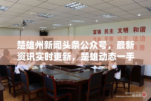 楚雄州新聞?lì)^條公眾號(hào)，最新資訊實(shí)時(shí)更新，楚雄動(dòng)態(tài)一手掌握