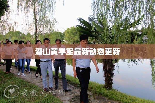 潛山黃學(xué)軍最新動態(tài)更新