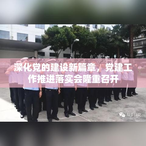 深化黨的建設(shè)新篇章，黨建工作推進(jìn)落實(shí)會隆重召開