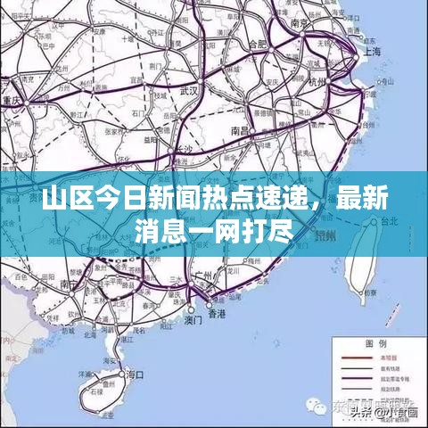 山區(qū)今日新聞熱點(diǎn)速遞，最新消息一網(wǎng)打盡