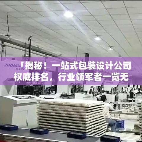 「揭秘！一站式包裝設計公司權威排名，行業(yè)領軍者一覽無遺！」