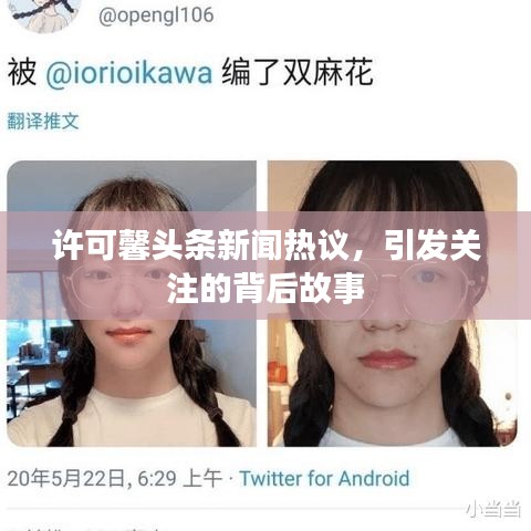 許可馨頭條新聞熱議，引發(fā)關(guān)注的背后故事