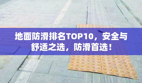 地面防滑排名TOP10，安全與舒適之選，防滑首選！