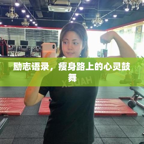 勵志語錄，瘦身路上的心靈鼓舞