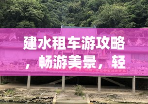 建水租車游攻略，暢游美景，輕松出行！