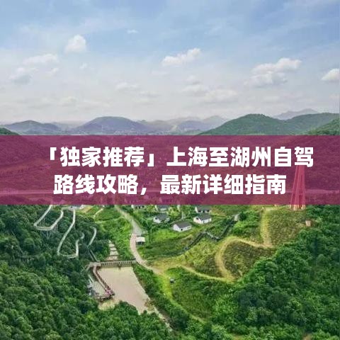 「獨家推薦」上海至湖州自駕路線攻略，最新詳細指南