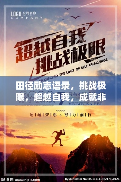 田徑勵(lì)志語(yǔ)錄，挑戰(zhàn)極限，超越自我，成就非凡之路！