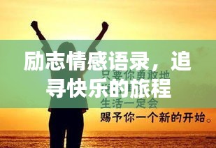 勵志情感語錄，追尋快樂的旅程