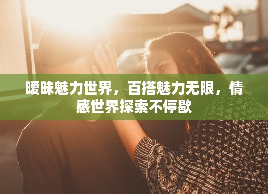 曖昧魅力世界，百搭魅力無(wú)限，情感世界探索不停歇