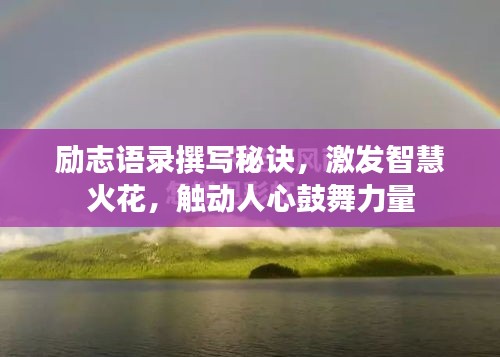 勵(lì)志語(yǔ)錄撰寫秘訣，激發(fā)智慧火花，觸動(dòng)人心鼓舞力量