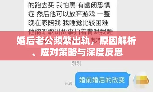 婚后老公頻繁出軌，原因解析、應(yīng)對(duì)策略與深度反思