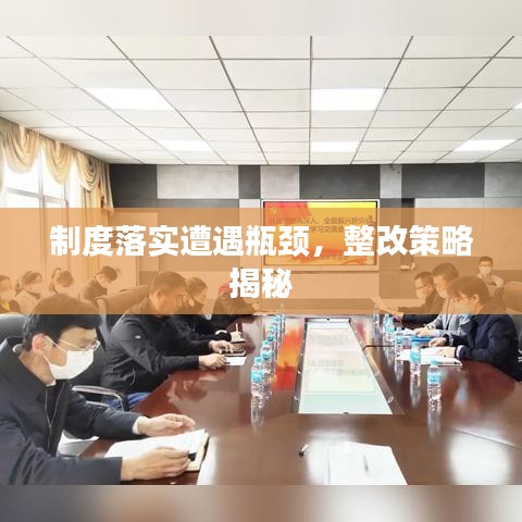 制度落實(shí)遭遇瓶頸，整改策略揭秘