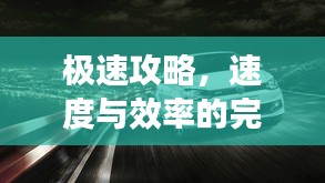 極速攻略，速度與效率的完美融合，一小時(shí)暢游汽車之旅