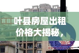葉縣房屋出租價格大揭秘，最新行情分析！