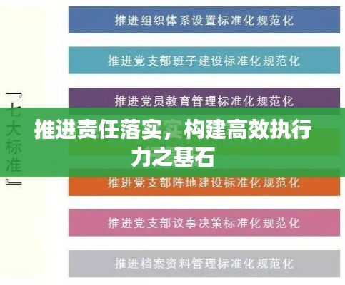 推進責任落實，構建高效執(zhí)行力之基石