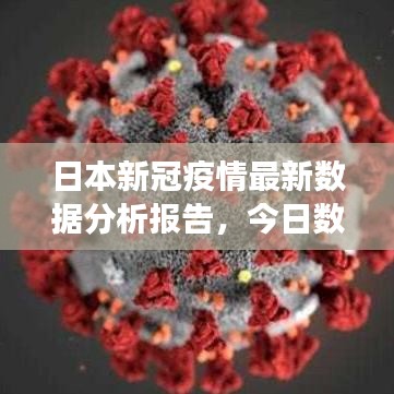 日本新冠疫情最新數(shù)據(jù)分析報告，今日數(shù)據(jù)解讀與趨勢預測