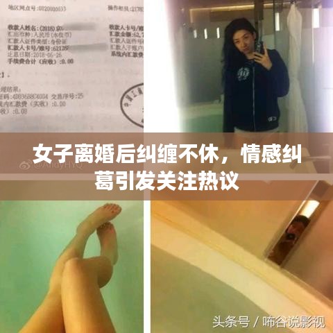 女子離婚后糾纏不休，情感糾葛引發(fā)關(guān)注熱議