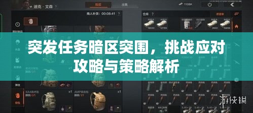 突發(fā)任務(wù)暗區(qū)突圍，挑戰(zhàn)應(yīng)對攻略與策略解析