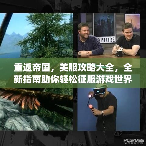 重返帝國，美服攻略大全，全新指南助你輕松征服游戲世界！