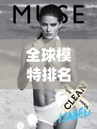 全球模特排名揭秘，時(shí)尚界的閃耀之星，女模璀璨排名榜單！