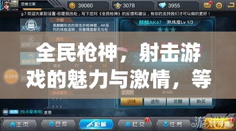 全民槍神，射擊游戲的魅力與激情，等你來挑戰(zhàn)！