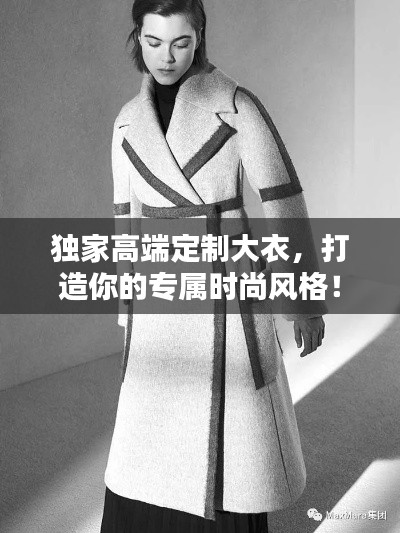 獨家高端定制大衣，打造你的專屬時尚風格！