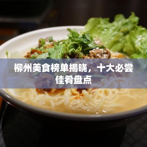 柳州美食榜單揭曉，十大必嘗佳肴盤點(diǎn)