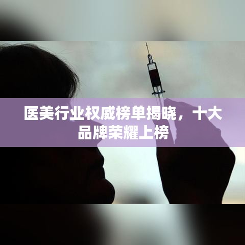 醫(yī)美行業(yè)權(quán)威榜單揭曉，十大品牌榮耀上榜