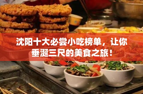 沈陽十大必嘗小吃榜單，讓你垂涎三尺的美食之旅！