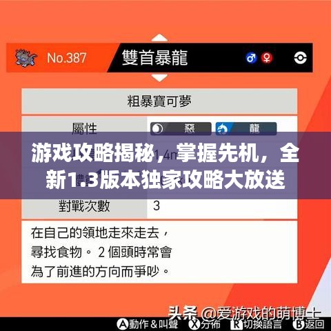 游戲攻略揭秘，掌握先機(jī)，全新1.3版本獨(dú)家攻略大放送